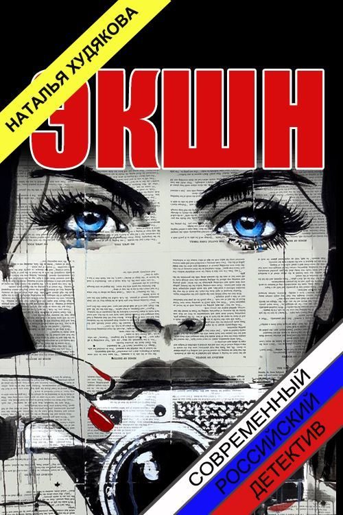 Обложка книги «Экшн»