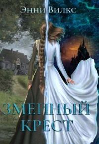Обложка книги «Змеиный крест»