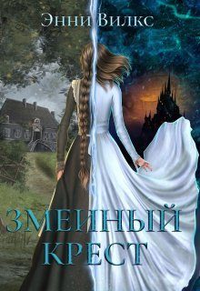 Обложка книги «Змеиный крест»