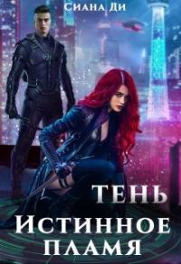 Обложка книги «Тень. Истинное пламя (СИ)»