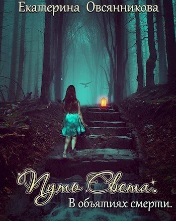 Обложка книги «В объятиях смерти»