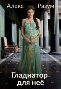 Обложка книги «Гладиатор для неё (СИ)»