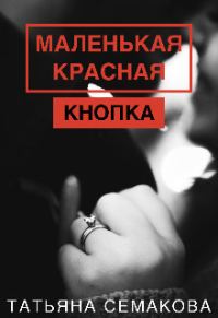 Обложка книги «Маленькая красная кнопка»