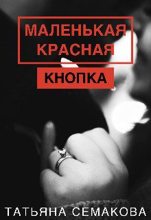 Обложка книги «Маленькая красная кнопка»
