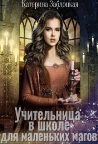 Обложка книги «Учительница в школе для маленьких магов»