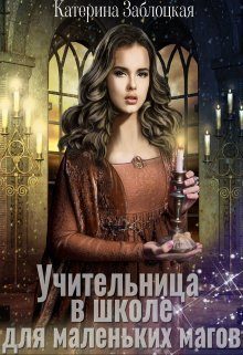 Обложка книги «Учительница в школе для маленьких магов»
