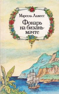 Обложка книги «Фонарь на бизань-мачте»