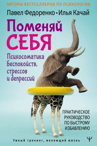 Обложка книги «Поменяй себя! Психосоматика беспокойств, стрессов и депрессий. Практическое руководство по быстрому избавлению»