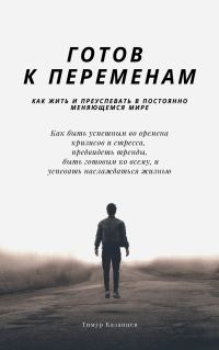 Обложка книги «Готов к переменам. Как жить и преуспевать в постоянно меняющемся мире»