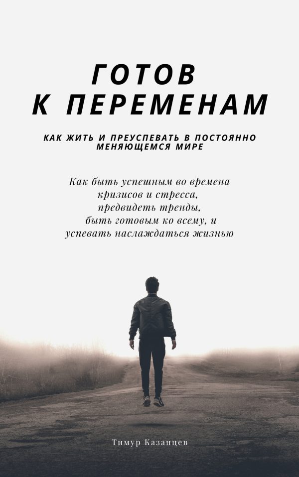 Обложка книги «Готов к переменам. Как жить и преуспевать в постоянно меняющемся мире»
