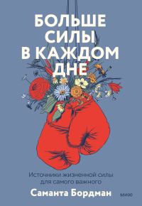 Обложка книги «Больше силы в каждом дне. Источники жизненной силы для самого важного»