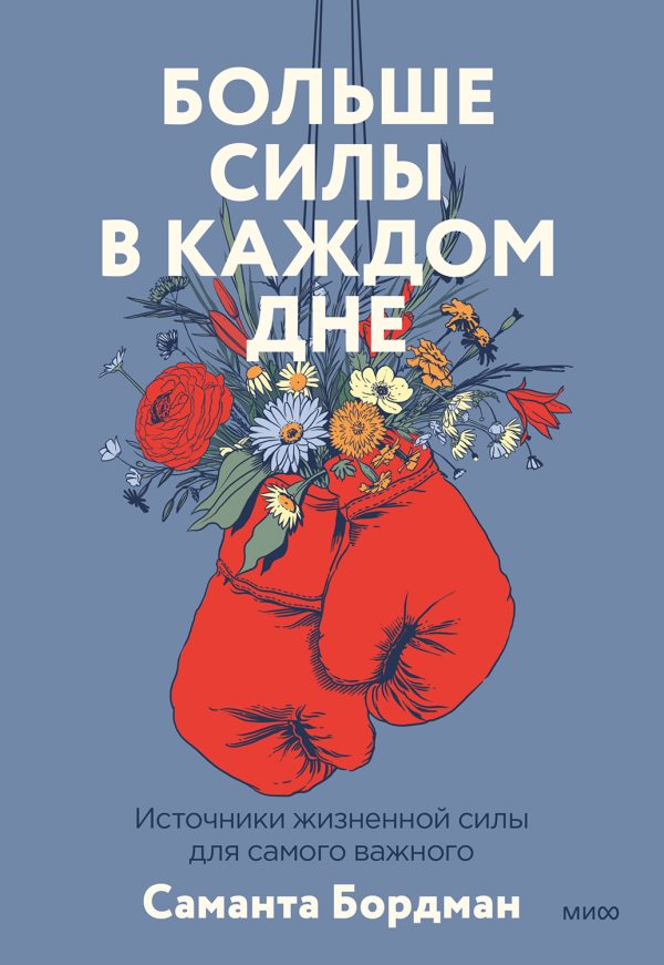 Обложка книги «Больше силы в каждом дне. Источники жизненной силы для самого важного»