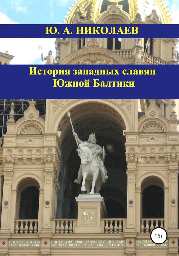 Обложка книги «История западных славян Южной Балтики»