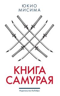 Обложка книги «Книга самурая»