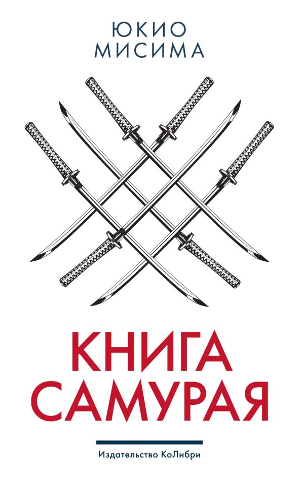 Обложка книги «Книга самурая»