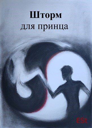 Обложка книги «Шторм для принца»