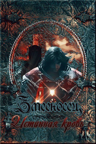 Обложка книги «Истинная кровь (СИ)»