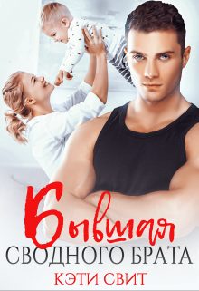 Обложка книги «Бывшая сводного брата»