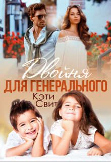 Обложка книги «Двойня для генерального»