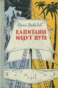 Обложка книги «Капитаны ищут путь»