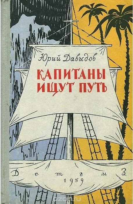 Обложка книги «Капитаны ищут путь»