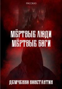 Обложка книги «Мёртвые люди, мёртвые боги»