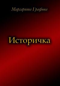 Обложка книги «Историчка»