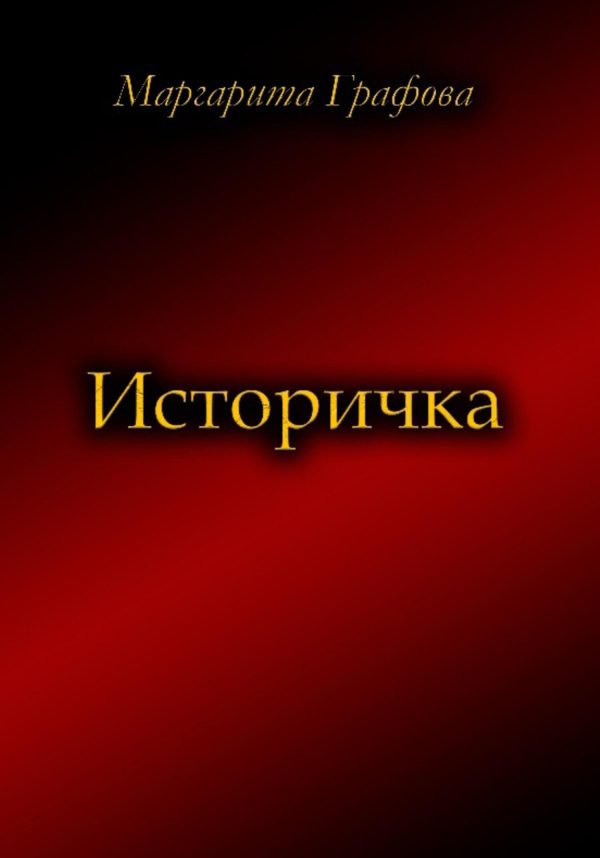 Обложка книги «Историчка»