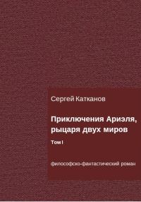 Обложка книги «Приключения Ариэля, рыцаря двух миров. Том I»