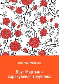 Обложка книги «Друг Мартын и каракулевая треуголка»
