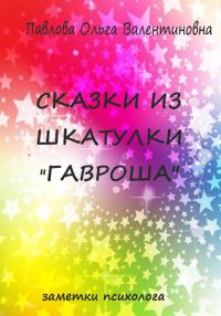 Обложка книги «Сказки из шкатулки Гавроша»