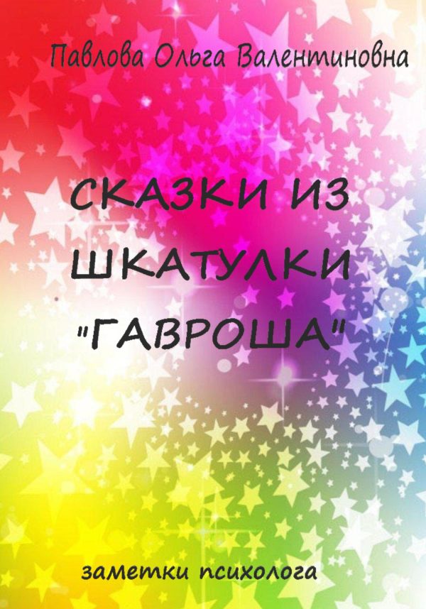 Обложка книги «Сказки из шкатулки Гавроша»