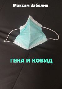 Обложка книги «Гена и ковид»