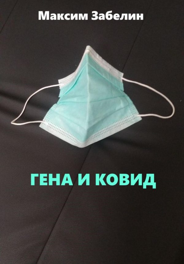Обложка книги «Гена и ковид»