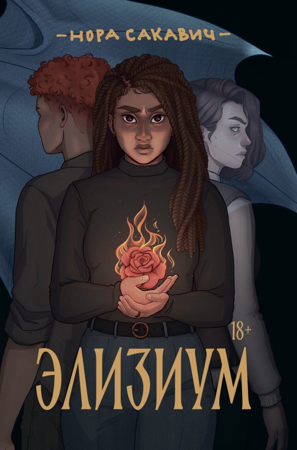 Обложка книги «Элизиум»