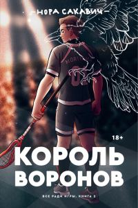 Обложка книги «Король Воронов»