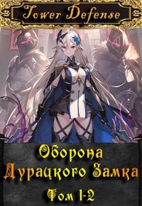 Обложка книги «Оборона дурацкого замка. Том 1. Том 2»