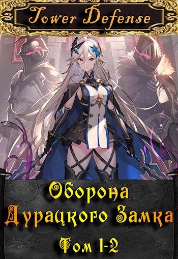 Обложка книги «Оборона дурацкого замка. Том 1. Том 2»
