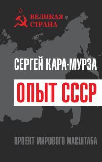 Обложка книги «Опыт СССР. Проект мирового масштаба»