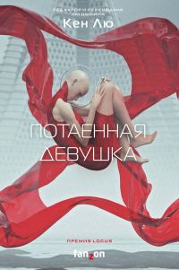 Обложка книги «Потаенная девушка»