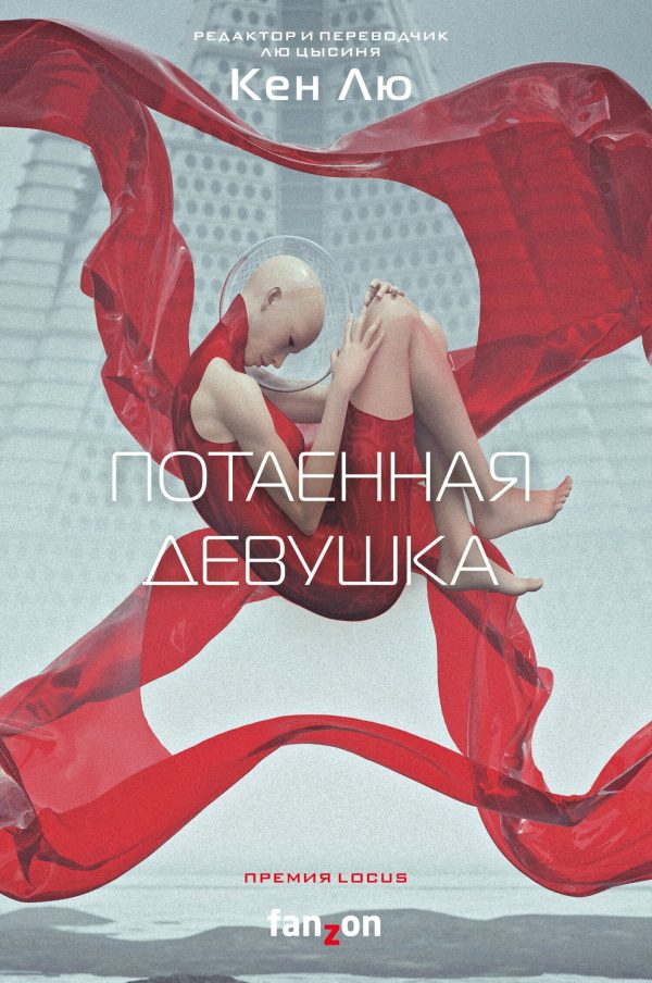 Обложка книги «Потаенная девушка»