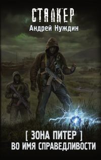 Обложка книги «Во имя справедливости»
