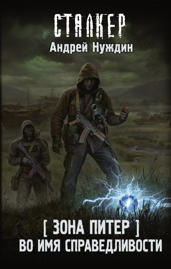 Обложка книги «Во имя справедливости»