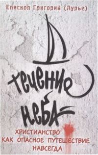 Обложка книги «Течение неба: Христианство как опасное путешествие навсегда»