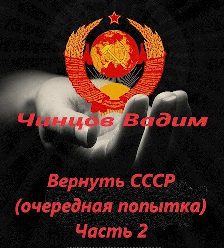 Обложка книги «Вернуть СССР (очередная попытка) Часть 2»