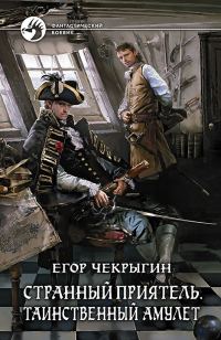 Обложка книги «Таинственный амулет»