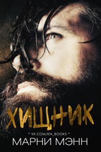 Обложка книги «Хищник (Марни Мэнн)»