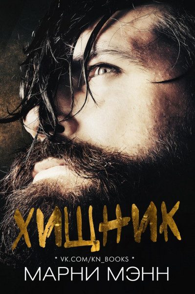 Обложка книги «Хищник (Марни Мэнн)»