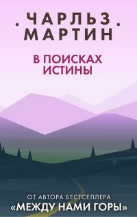 Обложка книги «В поисках истины»