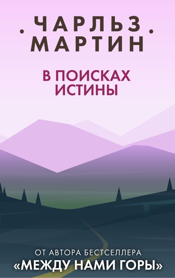 Обложка книги «В поисках истины»